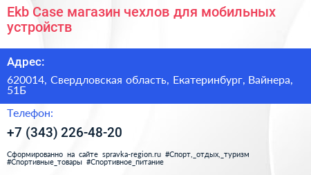 Нажмите, чтобы скачать визитку Ekb Case магазин чехлов для мобильных устройств - визитка