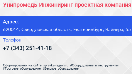 Унипромедь Инжиниринг проектная компания - визитка
