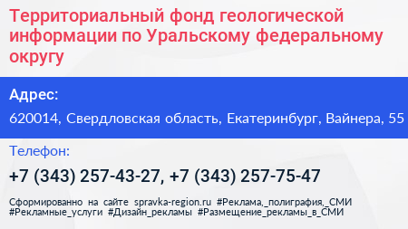 Территориальный фонд геологической информации по Уральскому федеральному округу - визитка