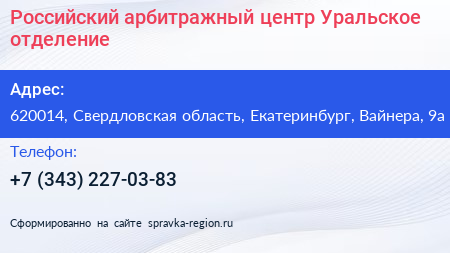 Российский арбитражный центр Уральское отделение - визитка