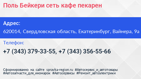 Поль Бейкери сеть кафе пекарен - визитка