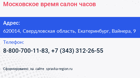 Московское время салон часов - визитка