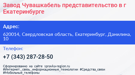 Завод Чувашкабель представительство в г Екатеринбурге - визитка