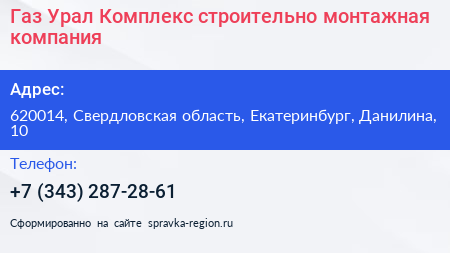 Газ Урал Комплекс строительно монтажная компания - визитка