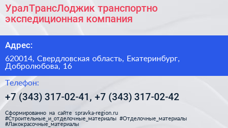 УралТрансЛоджик транспортно экспедиционная компания - визитка