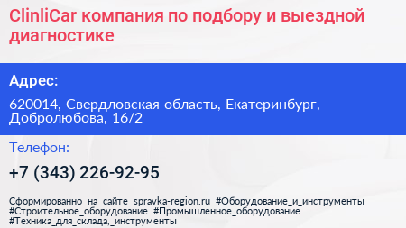 ClinliCar компания по подбору и выездной диагностике - визитка