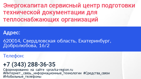 Энергокапитал сервисный центр подготовки технической документации для теплоснабжающих организаций - визитка