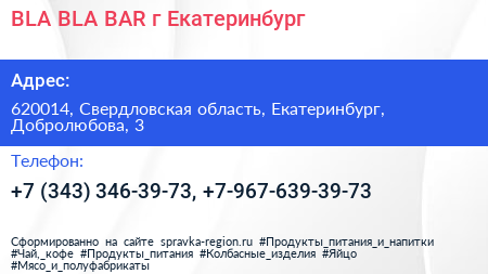 BLA BLA BAR г Екатеринбург - визитка
