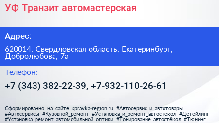 УФ Транзит автомастерская - визитка