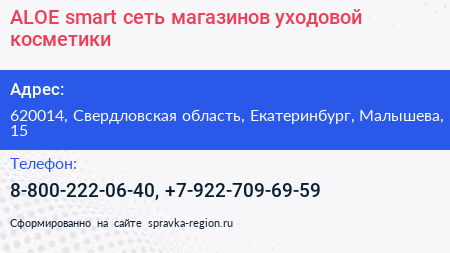 ALOE smart сеть магазинов уходовой косметики - визитка
