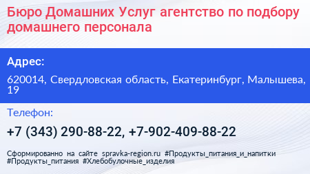 Бюро Домашних Услуг агентство по подбору домашнего персонала - визитка