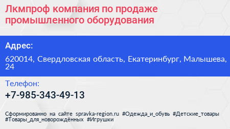 Лкмпроф компания по продаже промышленного оборудования - визитка