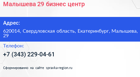 Малышева 29 бизнес центр - визитка
