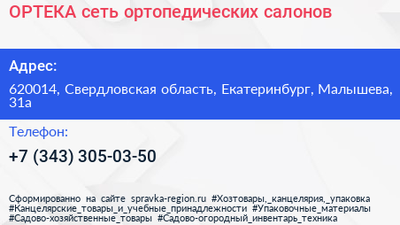 ОРТЕКА сеть ортопедических салонов - визитка