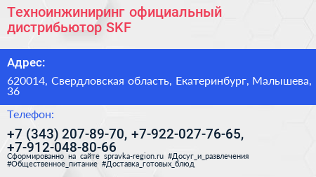 Техноинжиниринг официальный дистрибьютор SKF - визитка
