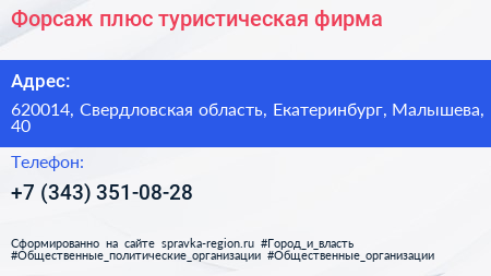 Форсаж плюс туристическая фирма - визитка
