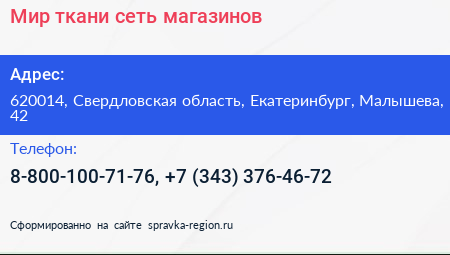 Мир ткани сеть магазинов - визитка