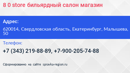 8 0 store бильярдный салон магазин - визитка