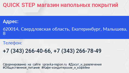 QUICK STEP магазин напольных покрытий - визитка