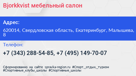 Bjorkkvist мебельный салон - визитка
