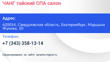 ЧАНГ тайский СПА салон - визитка