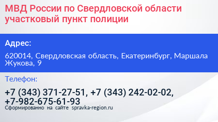 МВД России по Свердловской области участковый пункт полиции - визитка