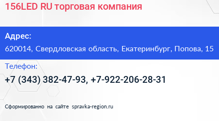156LED RU торговая компания - визитка