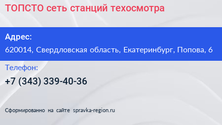 ТОПСТО сеть станций техосмотра - визитка