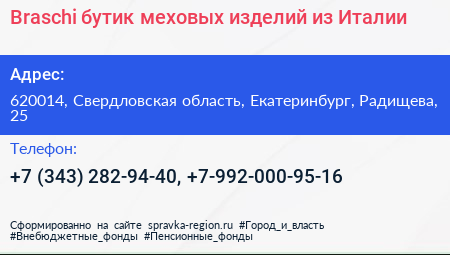 Braschi бутик меховых изделий из Италии - визитка