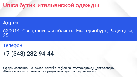 Unica бутик итальянской одежды - визитка