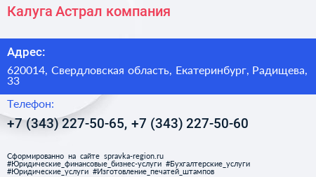 Калуга Астрал компания - визитка