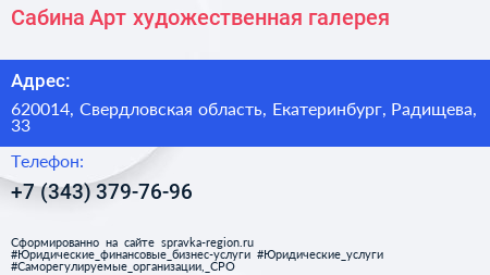 Сабина Арт художественная галерея - визитка