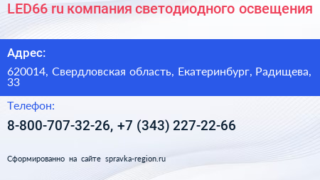 LED66 ru компания светодиодного освещения - визитка