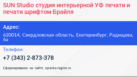 SUN Studio студия интерьерной УФ печати и печати шрифтом Брайля - визитка