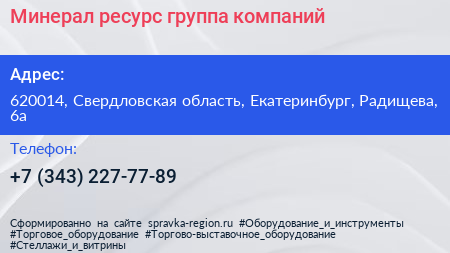 Минерал ресурс группа компаний - визитка