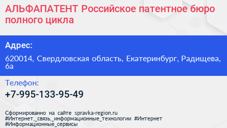 АЛЬФАПАТЕНТ Российское патентное бюро полного цикла - визитка