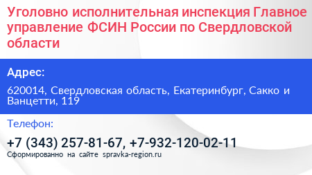 Уголовно исполнительная инспекция Главное управление ФСИН России по Свердловской области - визитка