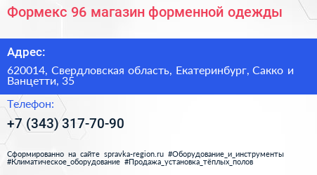 Формекс 96 магазин форменной одежды - визитка
