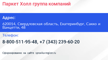 Паркет Холл группа компаний - визитка