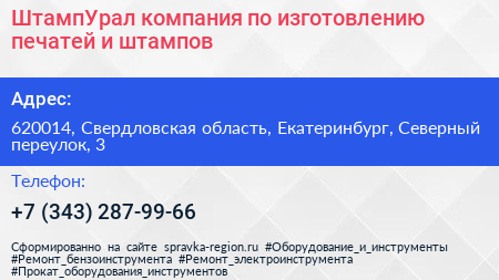 ШтампУрал компания по изготовлению печатей и штампов - визитка