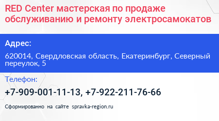 RED Center мастерская по продаже обслуживанию и ремонту электросамокатов - визитка