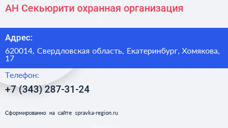 АН Секьюрити охранная организация - визитка