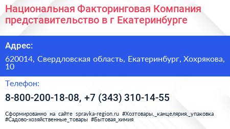 Национальная Факторинговая Компания представительство в г Екатеринбурге - визитка