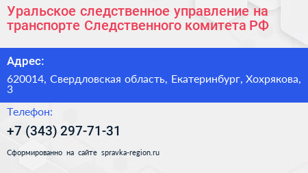 Уральское следственное управление на транспорте Следственного комитета РФ - визитка