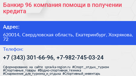 Банкир 96 компания помощи в получении кредита - визитка