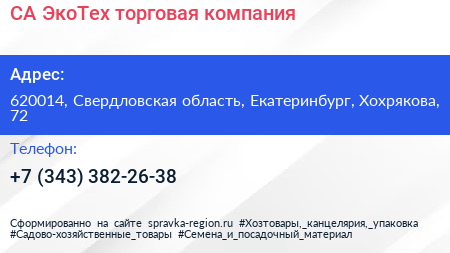 СА ЭкоТех торговая компания - визитка