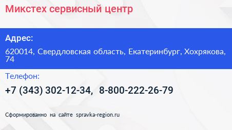 Микстех сервисный центр - визитка