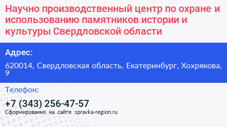 Научно производственный центр по охране и использованию памятников истории и культуры Свердловской области - визитка