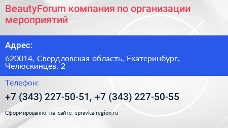 BeautyForum компания по организации мероприятий - визитка