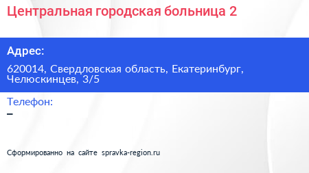 Центральная городская больница 2 - визитка